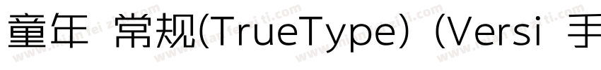 童年 常规(TrueType) (Versi 手札体简粗体 字体转换